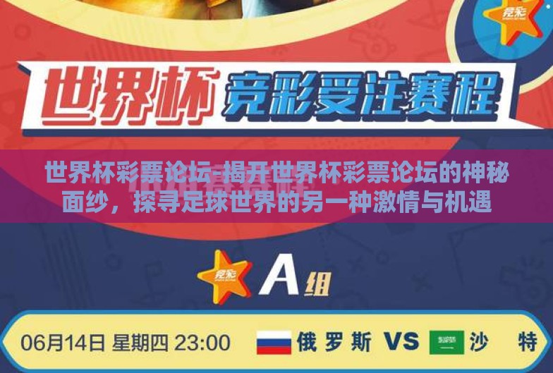 世界杯彩票论坛-揭开世界杯彩票论坛的神秘面纱,探寻足球世界的另一种激情与机遇 世界杯彩票论坛-揭开世界杯彩票论坛的神秘面纱,探寻足球世界的另一种激情与机遇