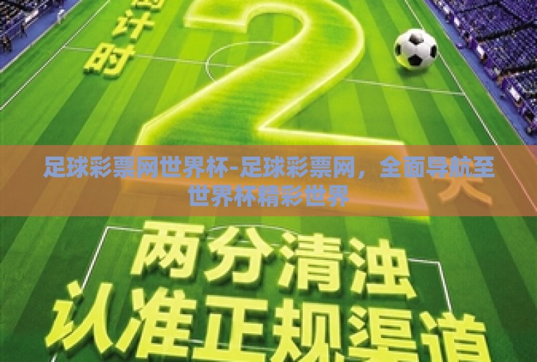 足球彩票网世界杯-足球彩票网,全面导航至世界杯精彩世界 足球彩票网世界杯-足球彩票网,全面导航至世界杯精彩世界