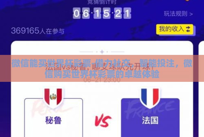 微信能买世界杯彩票-借力社交，智能投注，微信购买世界杯彩票的卓越体验