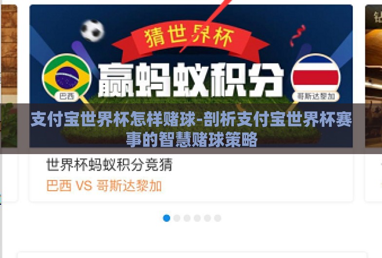 支付宝世界杯怎样赌球-剖析支付宝世界杯赛事的智慧赌球策略 支付宝世界杯怎样赌球-剖析支付宝世界杯赛事的智慧赌球策略