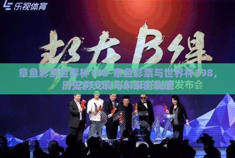 章鱼彩票世界杯198-章鱼彩票与世界杯198,历史的交响与未来的轨迹 章鱼彩票世界杯198-章鱼彩票与世界杯198,历史的交响与未来的轨迹