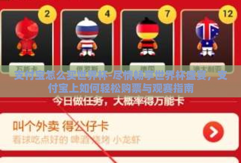 支付宝怎么买世界杯-尽情畅享世界杯盛宴,支付宝上如何轻松购票与观赛指南 支付宝怎么买世界杯-尽情畅享世界杯盛宴,支付宝上如何轻松购票与观赛指南