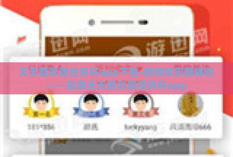 天天爱彩票世界杯app下载-解锁娱乐新体验——探索天天爱彩票世界杯app 天天爱彩票世界杯app下载-解锁娱乐新体验——探索天天爱彩票世界杯app