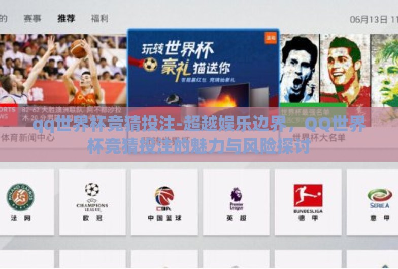 qq世界杯竞猜投注-超越娱乐边界,QQ世界杯竞猜投注的魅力与风险探讨 qq世界杯竞猜投注-超越娱乐边界,QQ世界杯竞猜投注的魅力与风险探讨
