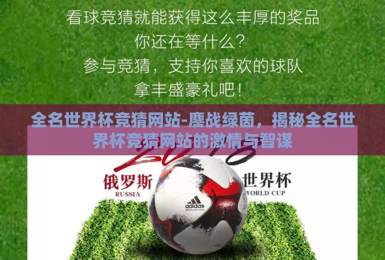 全名世界杯竞猜网站-鏖战绿茵,揭秘全名世界杯竞猜网站的激情与智谋 全名世界杯竞猜网站-鏖战绿茵,揭秘全名世界杯竞猜网站的激情与智谋