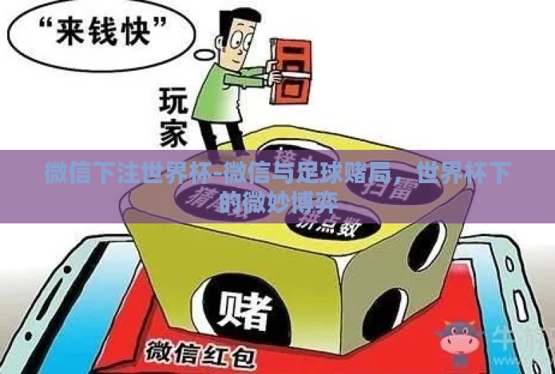 微信下注世界杯-微信与足球赌局,世界杯下的微妙博弈 微信下注世界杯-微信与足球赌局,世界杯下的微妙博弈