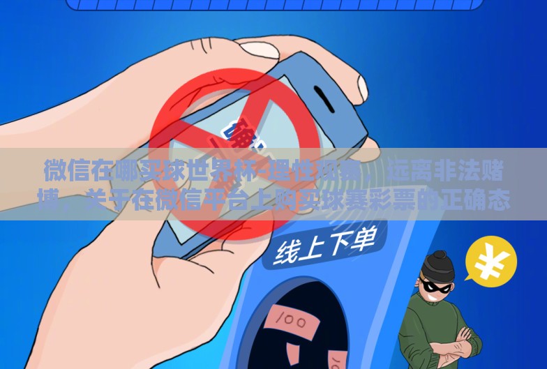 微信在哪买球世界杯-理性观赛，远离非法赌博，关于在微信平台上购买球赛彩票的正确态度