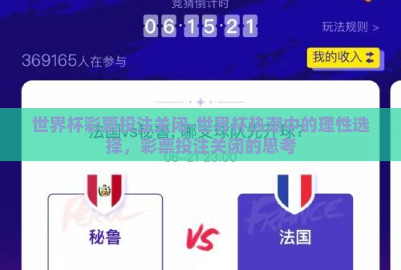 世界杯彩票投注关闭-世界杯热潮中的理性选择,彩票投注关闭的思考 世界杯彩票投注关闭-世界杯热潮中的理性选择,彩票投注关闭的思考