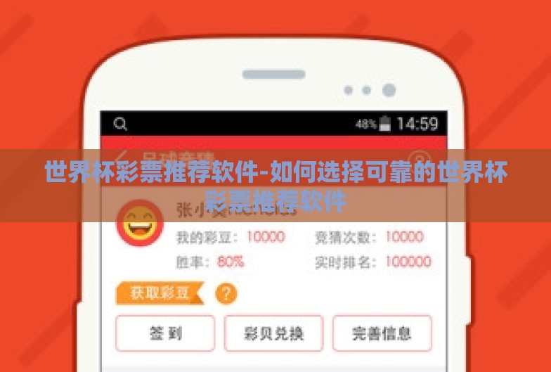世界杯彩票推荐软件-如何选择可靠的世界杯彩票推荐软件 世界杯彩票推荐软件-如何选择可靠的世界杯彩票推荐软件