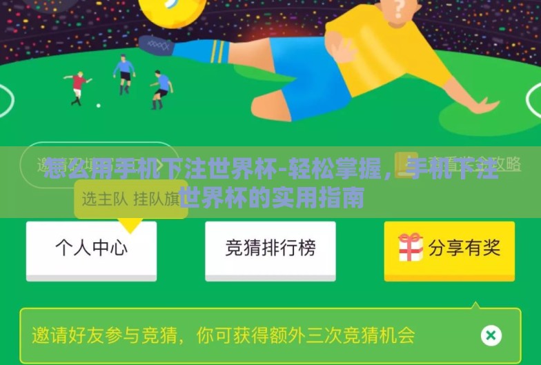 怎么用手机下注世界杯-轻松掌握，手机下注世界杯的实用指南