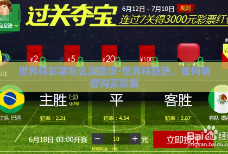 世界杯彩票怎么买靠谱-世界杯狂热,如何明智购买彩票 世界杯彩票怎么买靠谱-世界杯狂热,如何明智购买彩票
