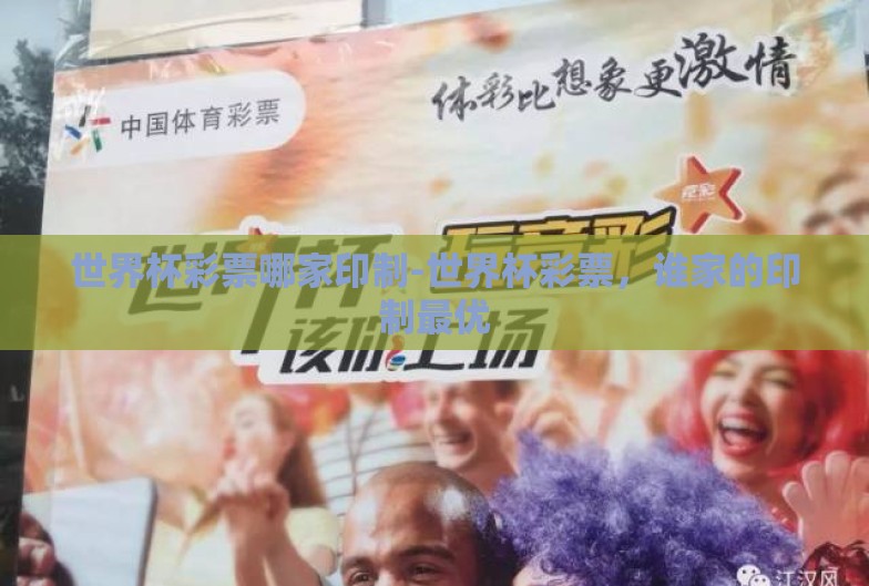 世界杯彩票哪家印制-世界杯彩票，谁家的印制最优