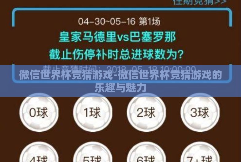 微信世界杯竞猜游戏-微信世界杯竞猜游戏的乐趣与魅力 微信世界杯竞猜游戏-微信世界杯竞猜游戏的乐趣与魅力