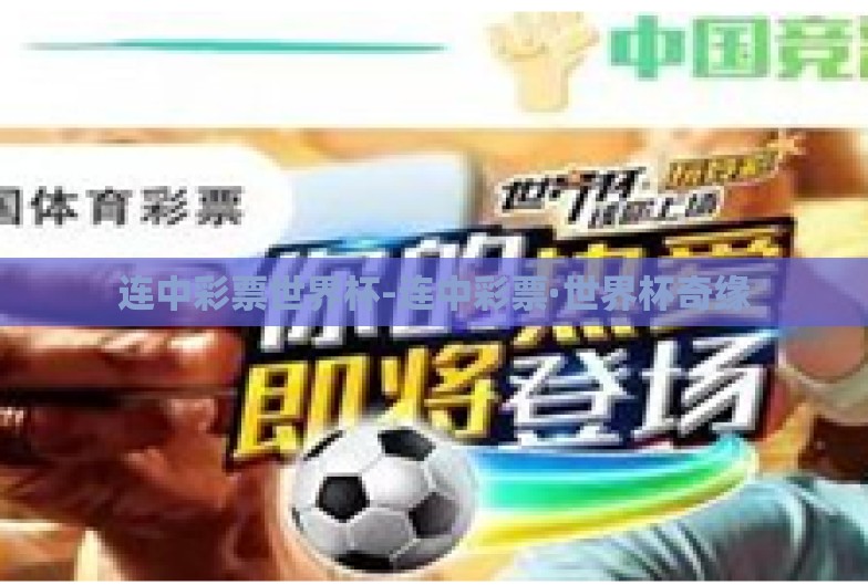 连中彩票世界杯-连中彩票·世界杯奇缘