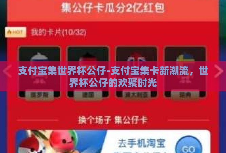 支付宝集世界杯公仔-支付宝集卡新潮流，世界杯公仔的欢聚时光