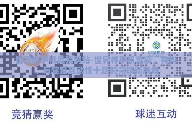 世界杯手机竞猜网站-世界杯手机竞猜，有料、有趣且互动性十足的竞技新风尚