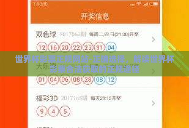 世界杯彩票正规网站-正确选择,解读世界杯彩票合法获取的正规途径 世界杯彩票正规网站-正确选择,解读世界杯彩票合法获取的正规途径